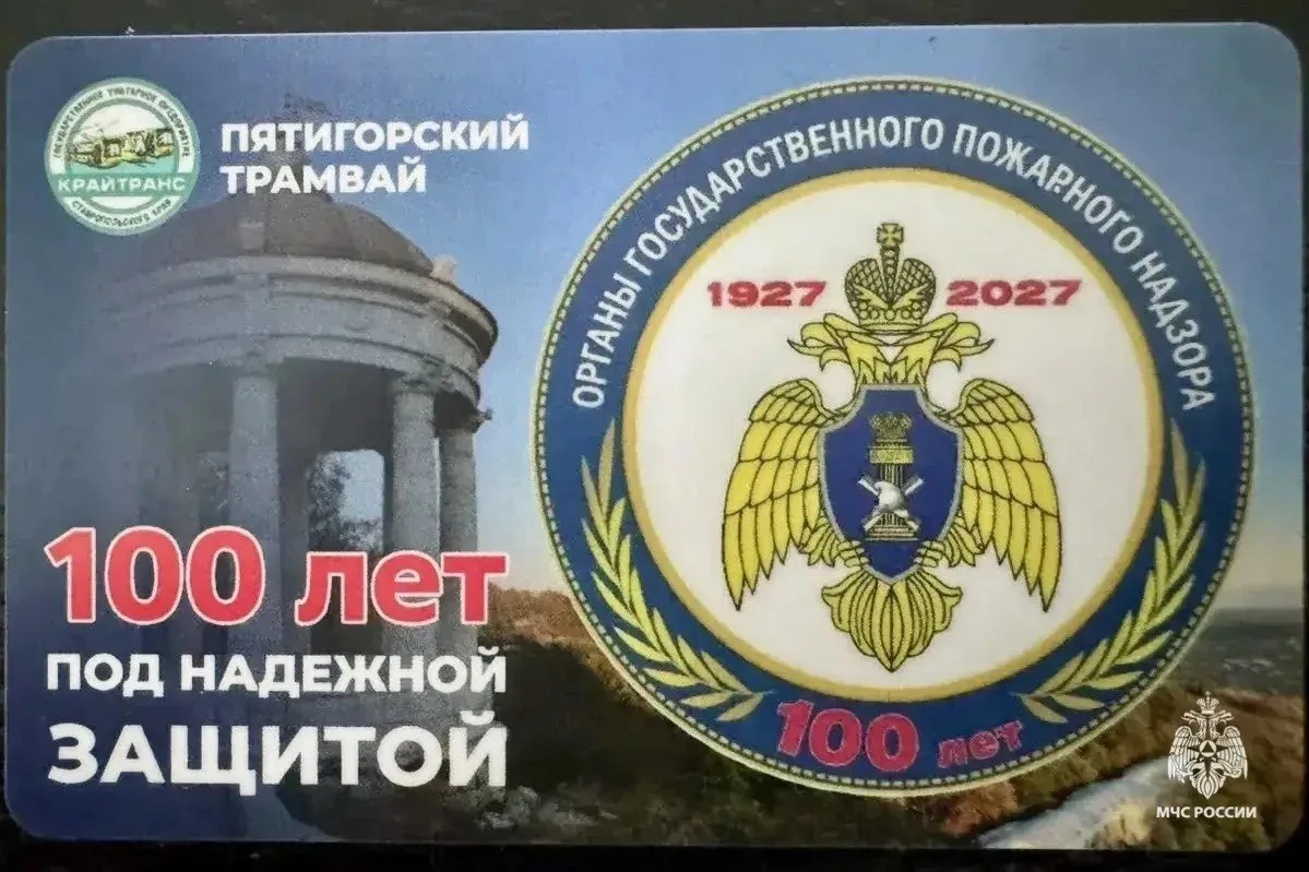 В Пятигорске выпустили юбилейные проездные к 100-летию ГПН