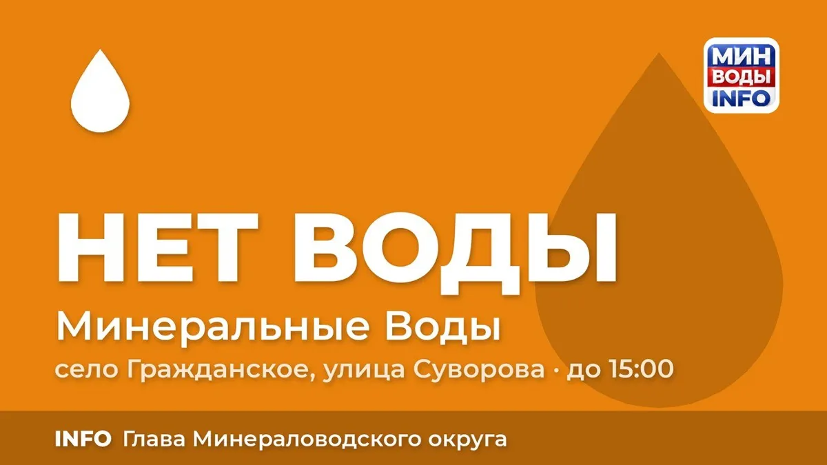 В селе Гражданское под Минеральными Водами из-за утечки отключили воду