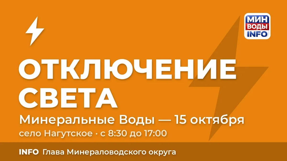 В селе Нагутское 15 октября отключат свет на улицах Родниковая, Садовая и Фруктовая