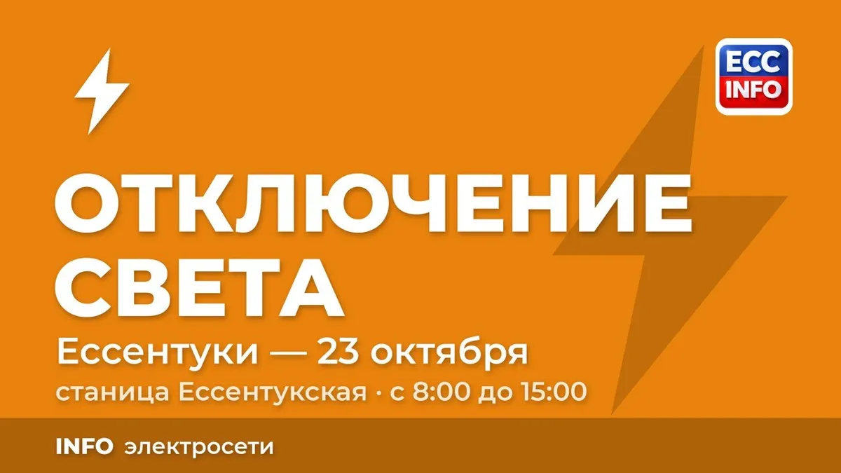 В станице Ессентукской 23 октября отключат свет на 11 улицах