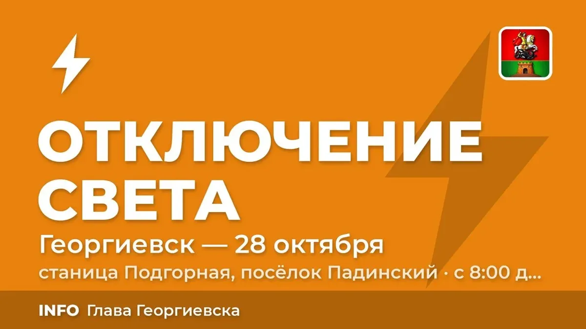 В станице Подгорной и посёлке Падинском 28 октября отключат свет