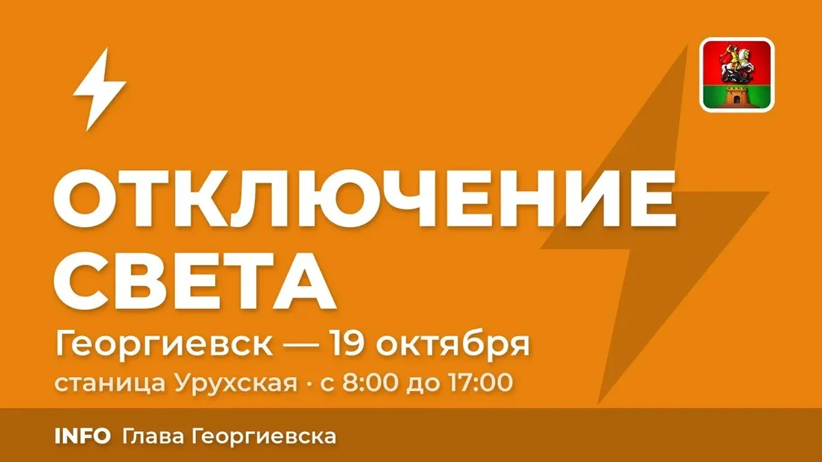 В станице Урухской 19 октября отключат свет на трёх улицах