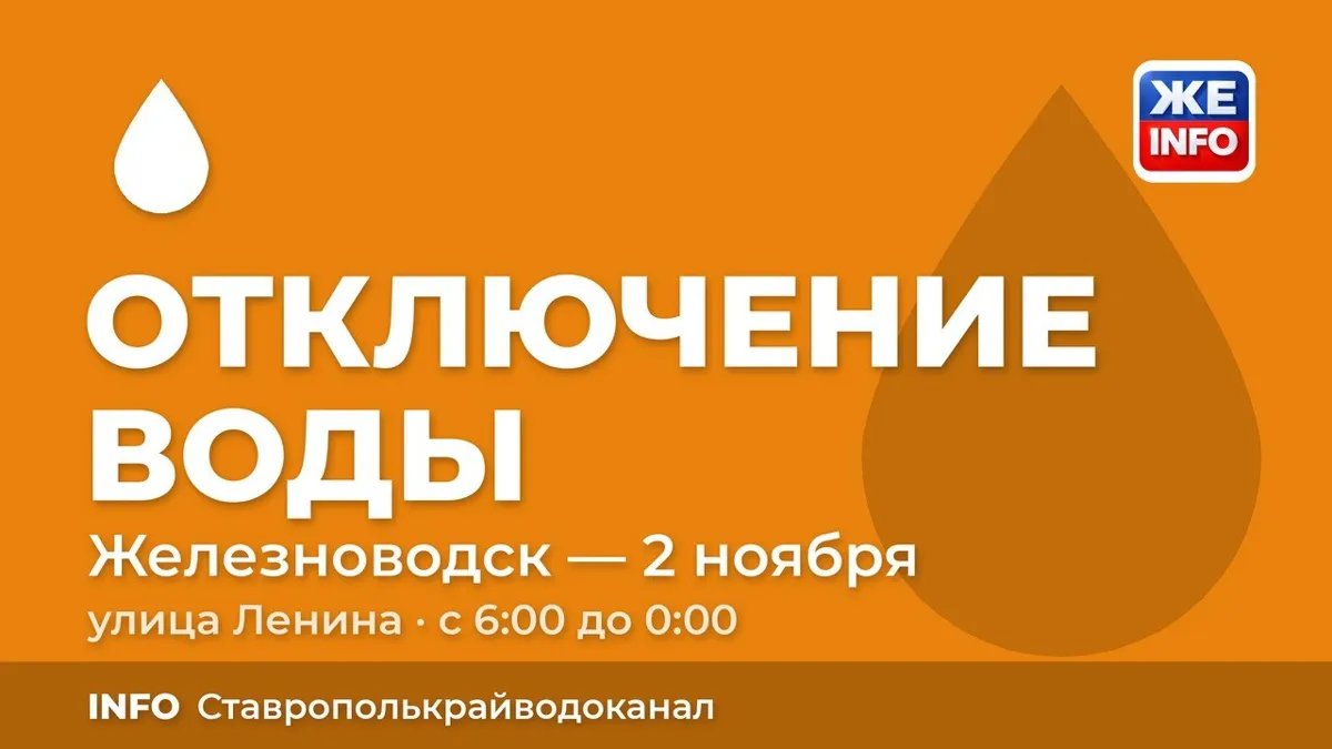 В Железноводске 2 ноября на сутки отключат воду на 12 улицах