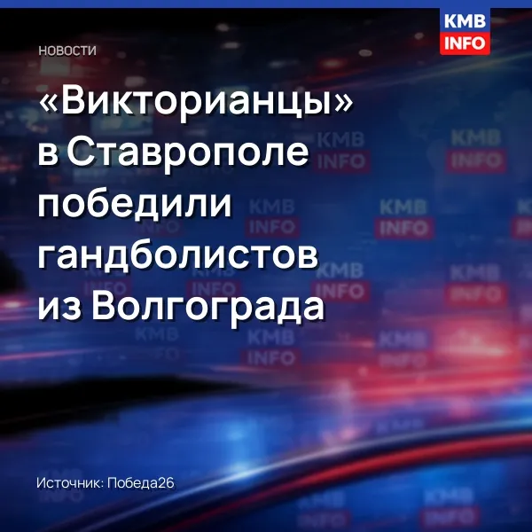 «Викторианцы» в Ставрополе победили гандболистов из Волгограда
