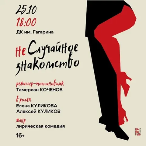 неСлучайное знакомство