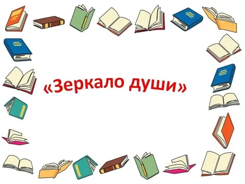 Зеркало души