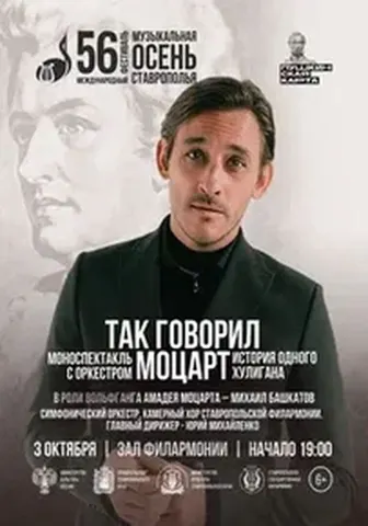 Концерт «Моцарт: Исповедь бунтаря»