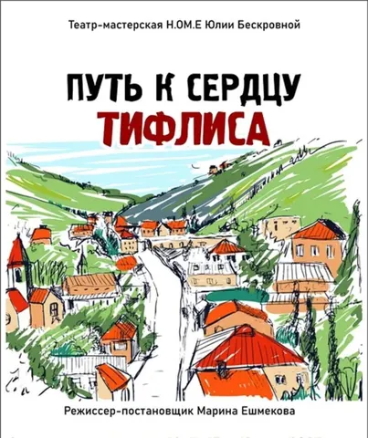 Путь к сердцу Тифлиса