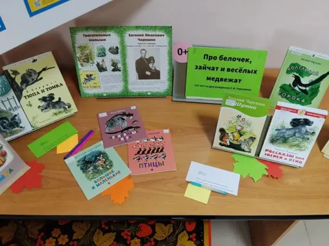 Книжная выставка к 125 летию Е. И. Чарушина «Про белочек, зайчат и весёлых медвежат»