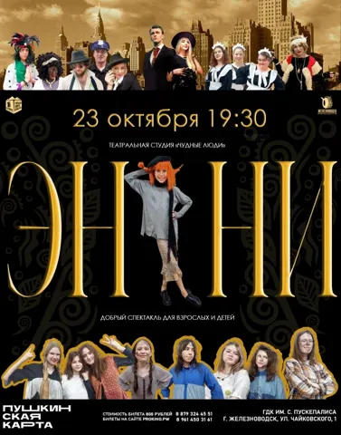 Мюзикл «Энни»