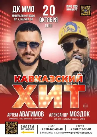 КАВКАЗСКИЙ ХИТ: Артём Авагимов и Александр Моздок