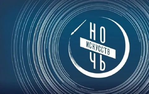 Акция «Ночь искусств»