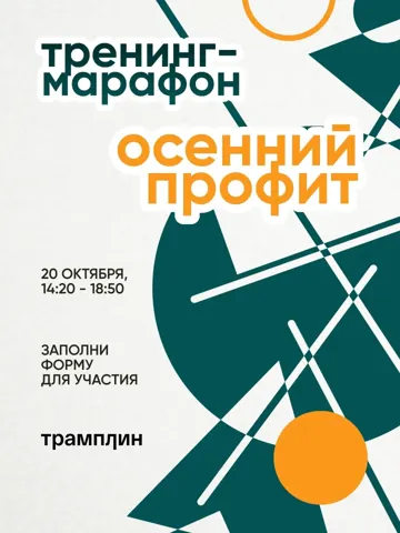 Городской тренинг-марафон «Осенний профит»