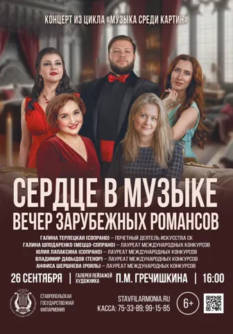 Сердце в музыке: вечер зарубежных романсов