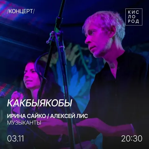 Концерт проекта «КакбыЯкобы»