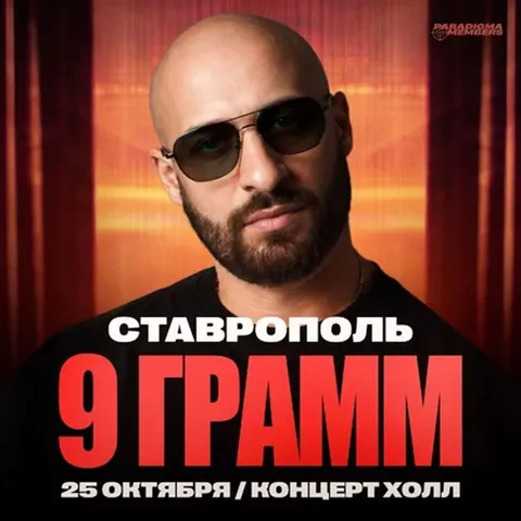 9 Грамм