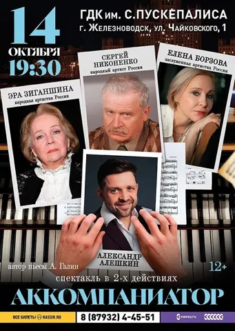 Спектакль «Аккомпаниатор»
