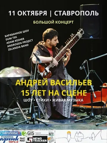 Андрей Васильев - 15 лет на сцене