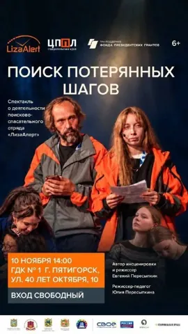 Спектакль «Поиск потерянных шагов»