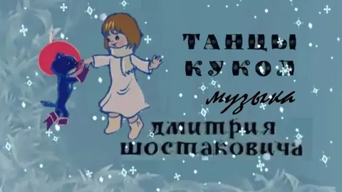 «Путешествие по альбому «Танцы кукол».