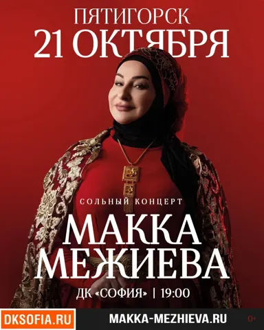 Макка Межиева