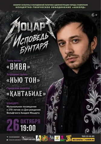 Моцарт. Исповедь бунтаря