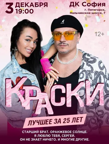 Группа «Краски» — «Лучшее за 25 лет»