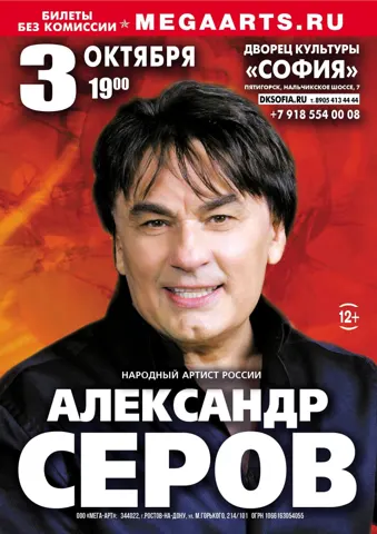 Александр Серов