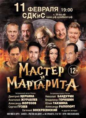 Спектакль «Мастер и Маргарита»