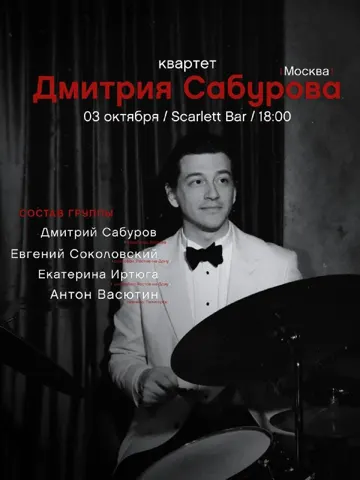 Концерт квартета Дмитрия Сабурова