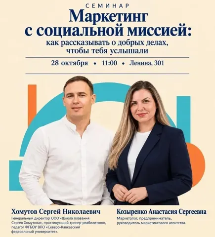 Практический семинар «Маркетинг с социальной миссией: как рассказывать о добрых делах, чтобы тебя услышали»