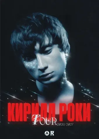 Кирилл Роки