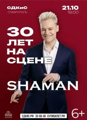 Шаман – 30 лет на сцене