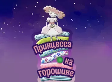 Принцесса на горошине