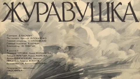 Воскресный музейный кинозал» фильм «Журавушка
