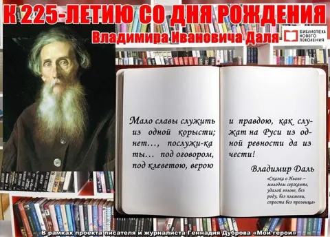 Владимир Даль. Лексикограф, врач, моряк…
