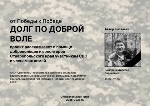 Фотовыставка Алексея Заморкина «Ставропольские волонтеры в зоне СВО»
