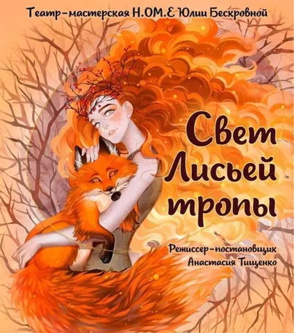 Свет Лисьей тропы