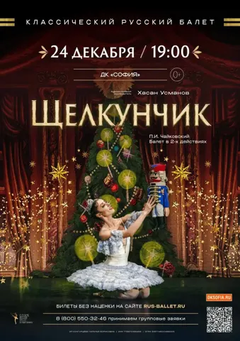Балет «Щелкунчик»
