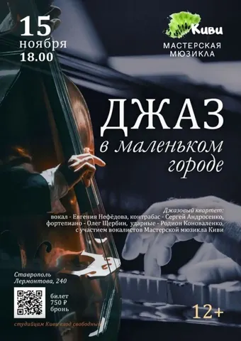Джаз в маленьком городе