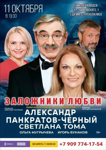 Спектакль «Заложники любви»