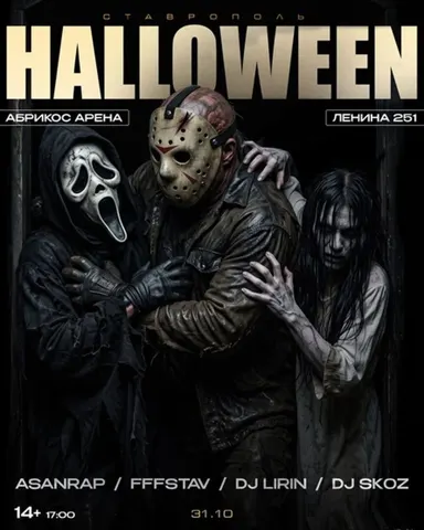 Halloween-тусовка