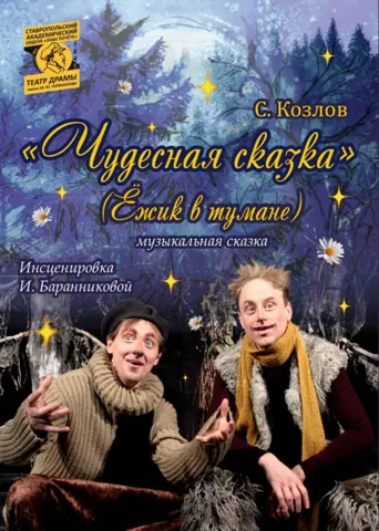 Чудесная сказка. Ёжик в тумане