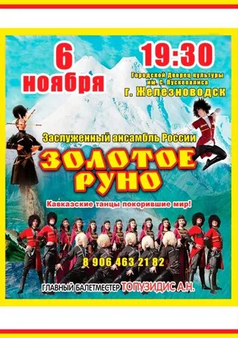 Концерт ансамбля «Золотое руно»