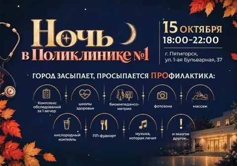 Ночь в Поликлинике №1