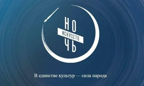 Ночь искусств