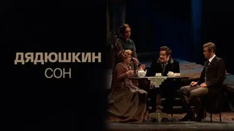 Дядюшкин сон