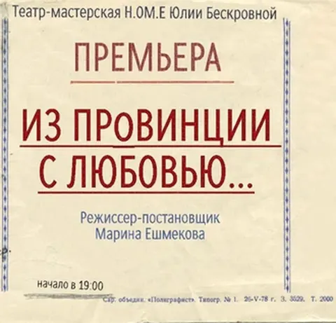 Из провинции с любовью...