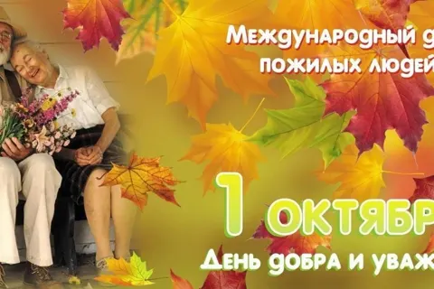 Сборный праздничный концерт, посвященный Дню пожилого человека