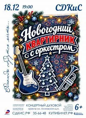 Новогодний квартирник с оркестром «Однажды сбудутся мечты»